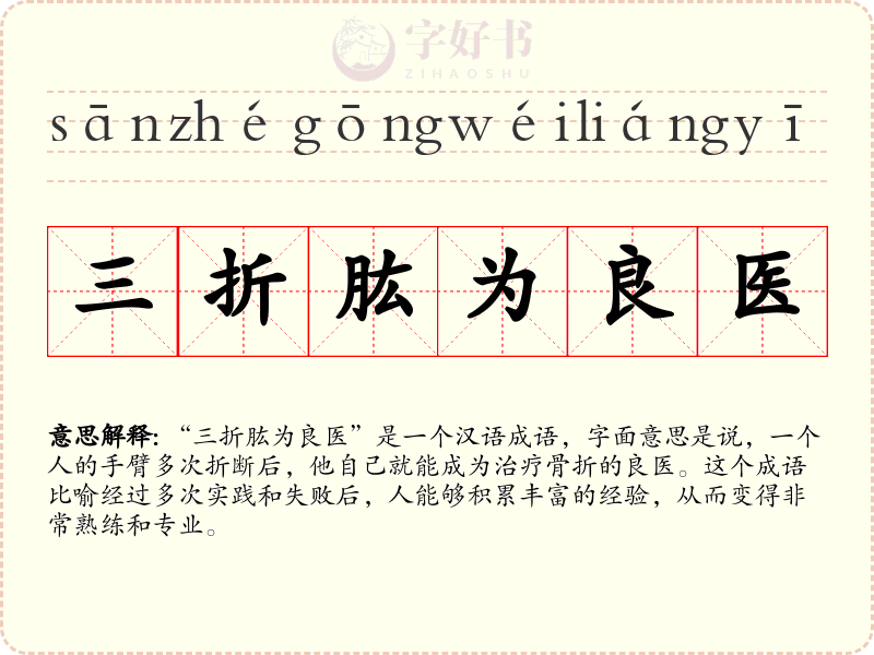三折肱为良医