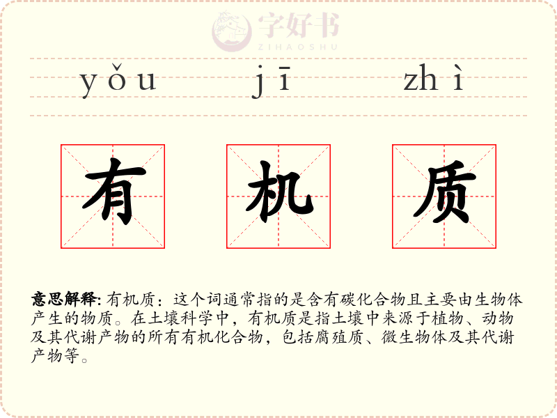 有机质