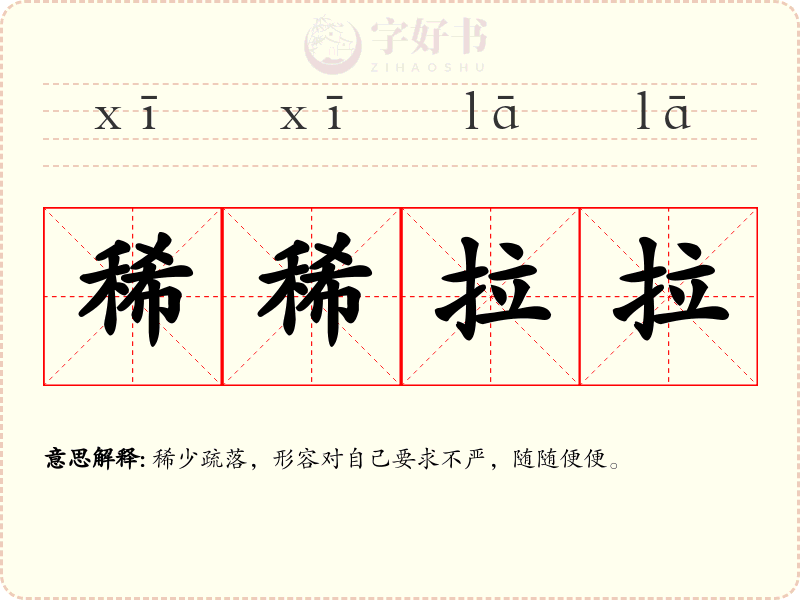 稀稀拉拉
