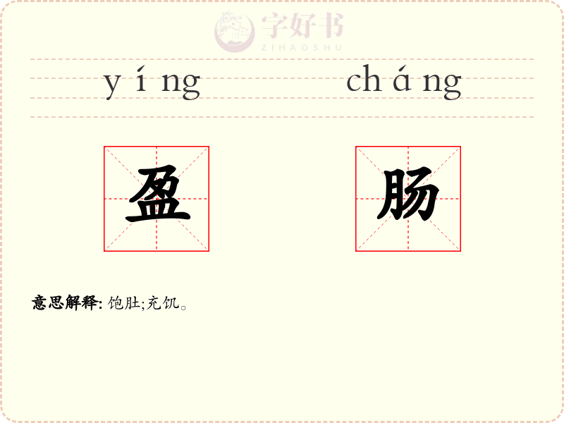 盈肠