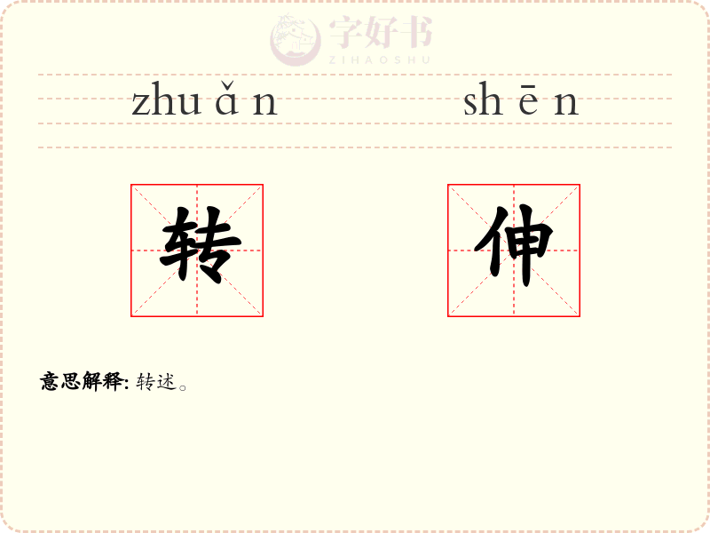 转伸