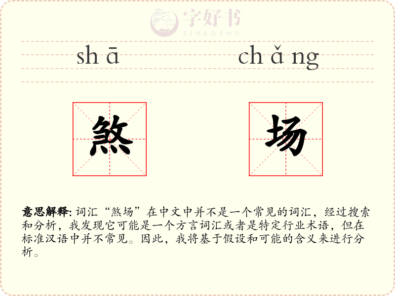 煞场