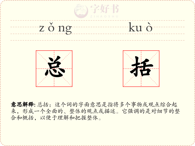 总括