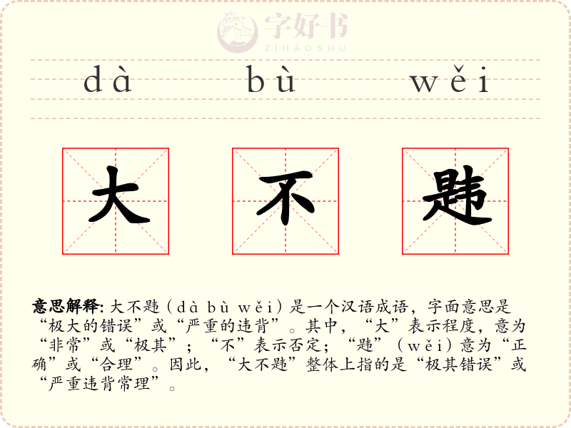 大不韪