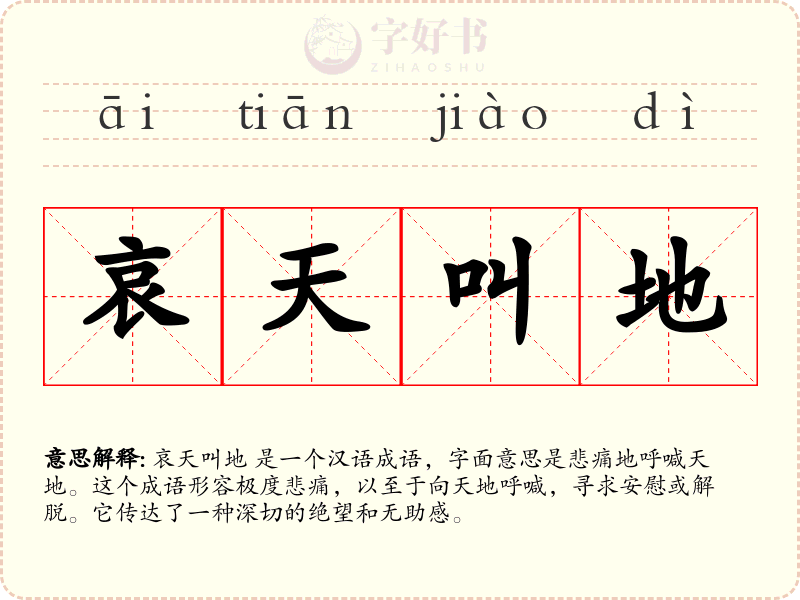 哀天叫地