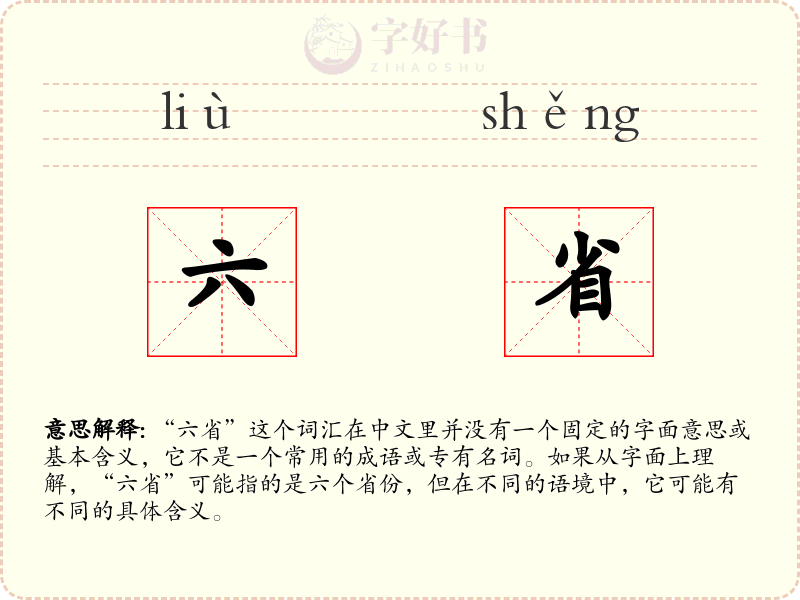 六省