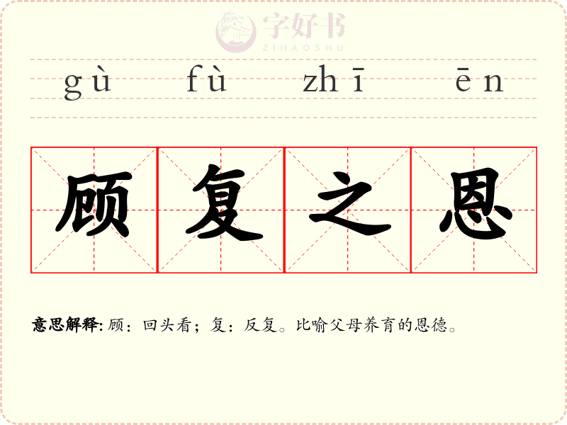 顾复之恩