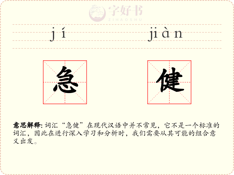 急健