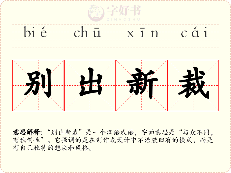 别出新裁