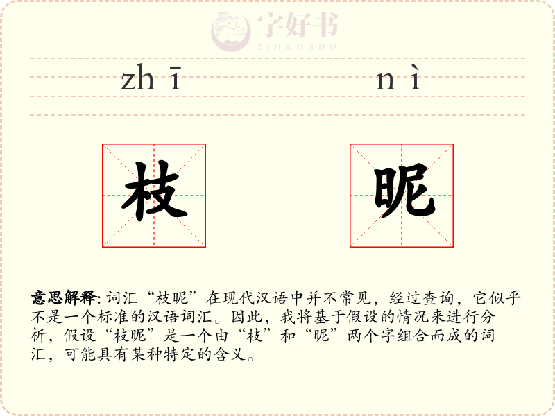 枝昵