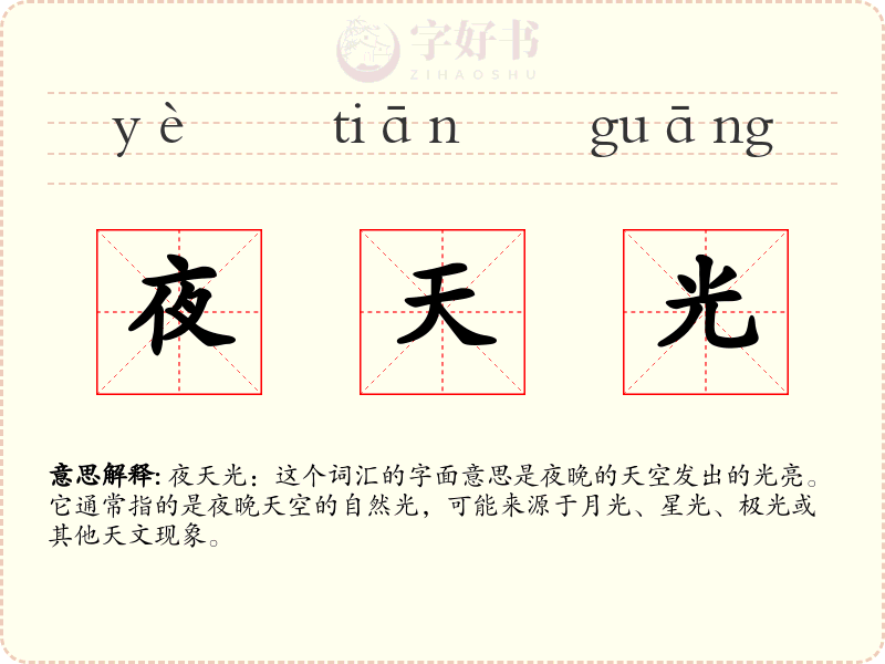 夜天光