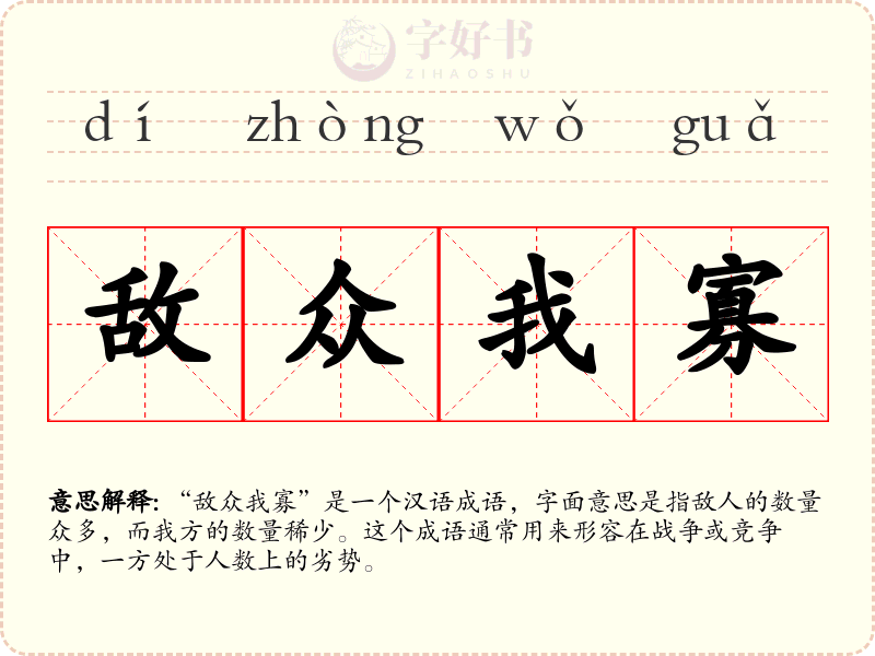 敌众我寡