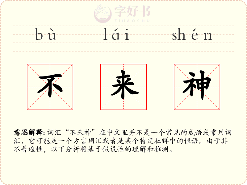 不来神