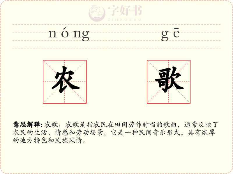 农歌