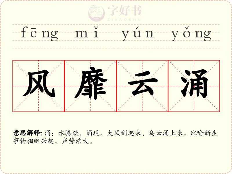 风靡云涌