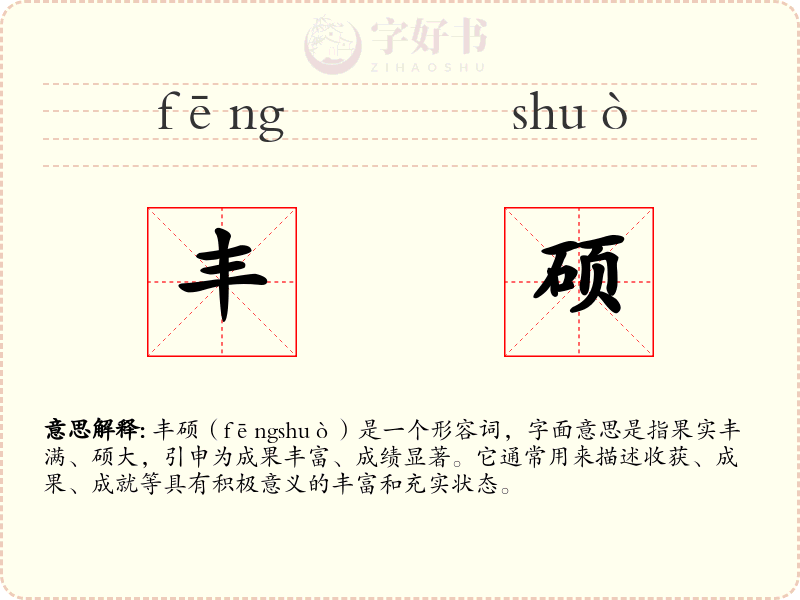 丰硕
