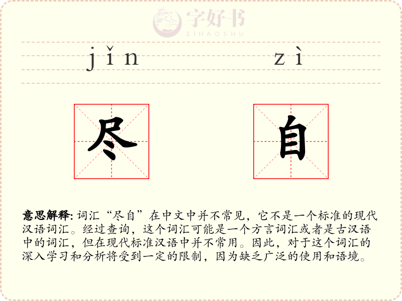 尽自