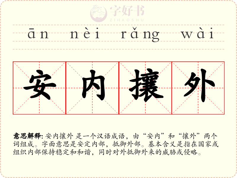 安内攘外
