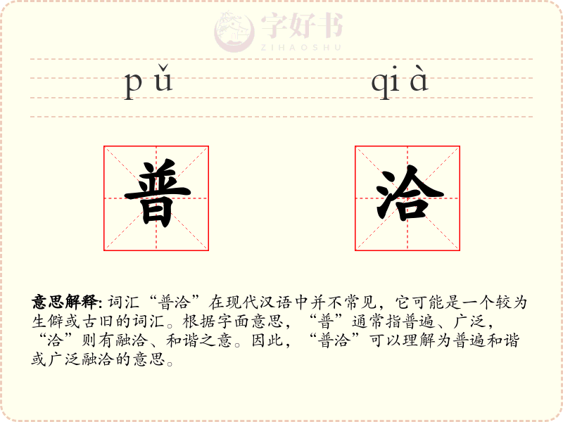 普洽