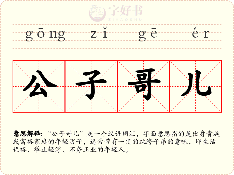 公子哥儿