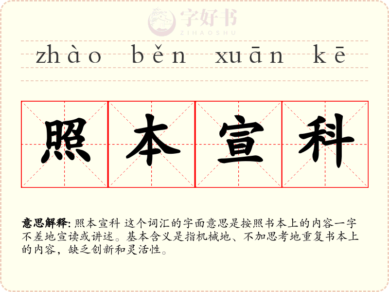 照本宣科