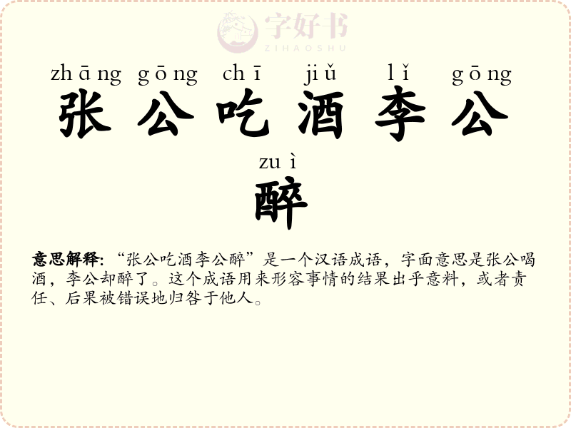 张公吃酒李公醉