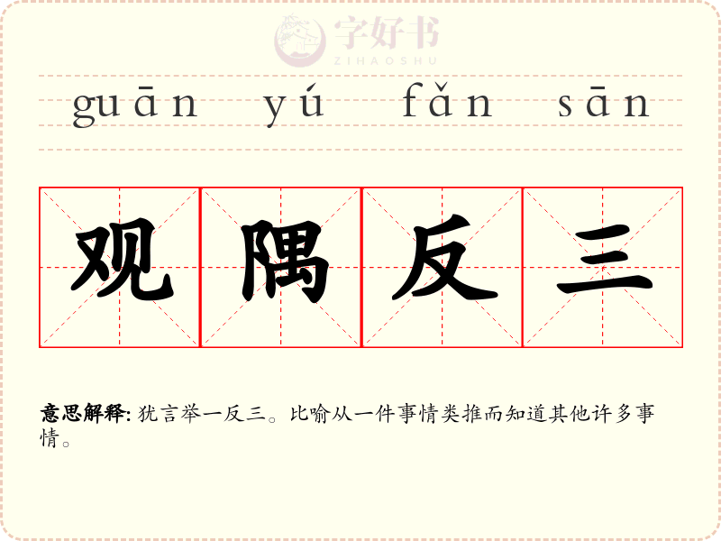 观隅反三