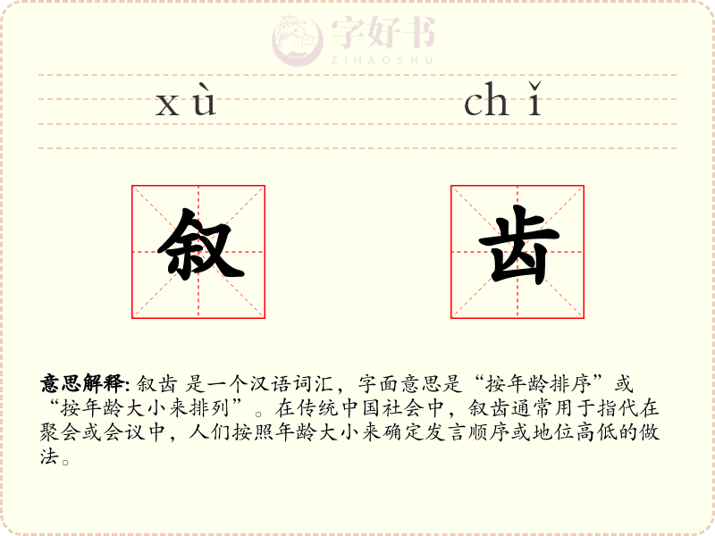 叙齿
