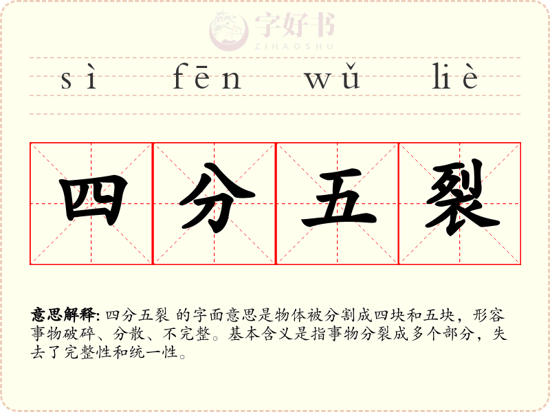 四分五裂
