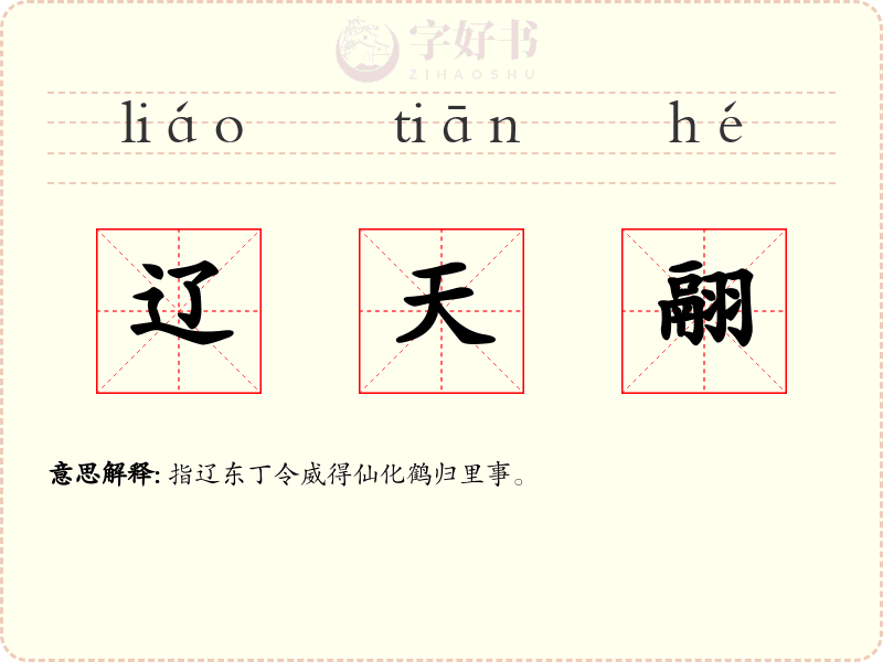 辽天翮