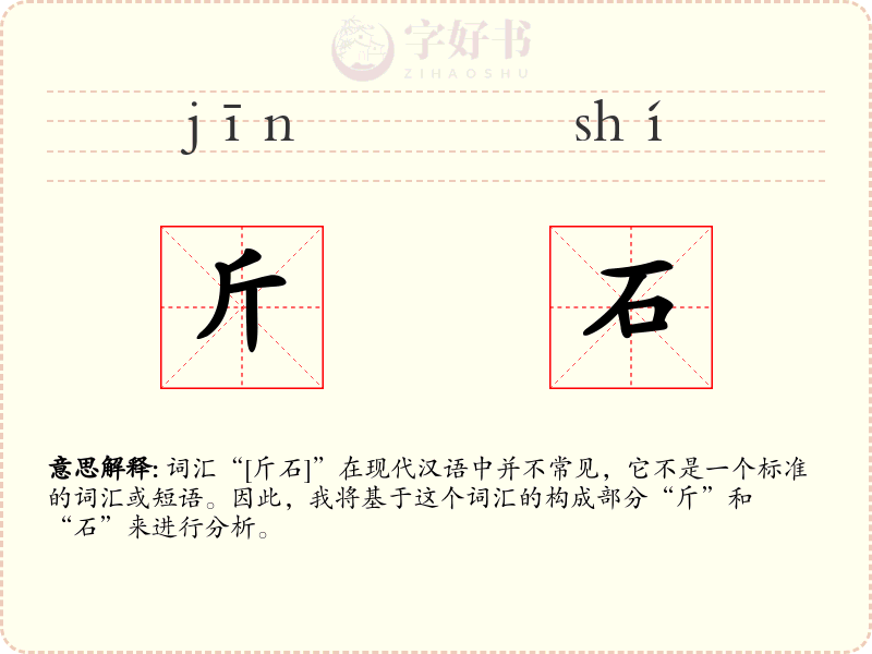 斤石