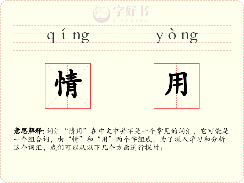 情用