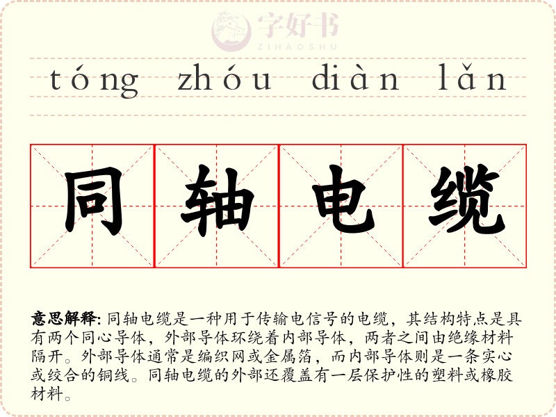 同轴电缆