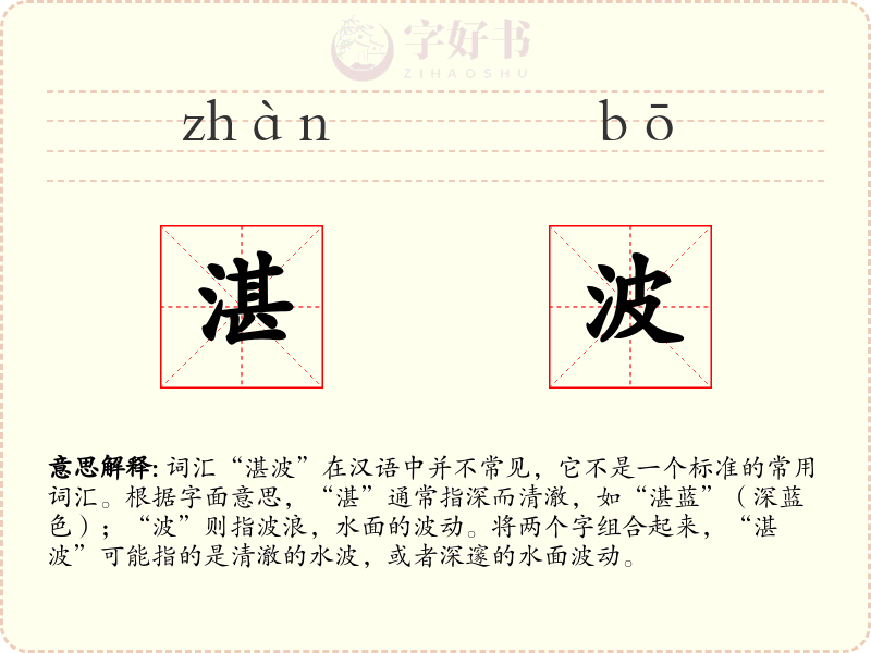 湛波