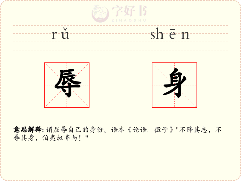 辱身