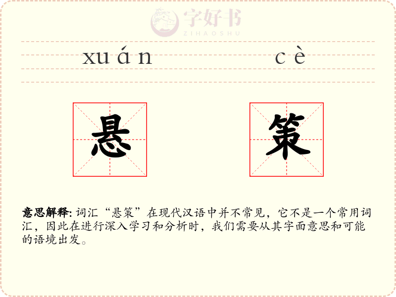 悬策