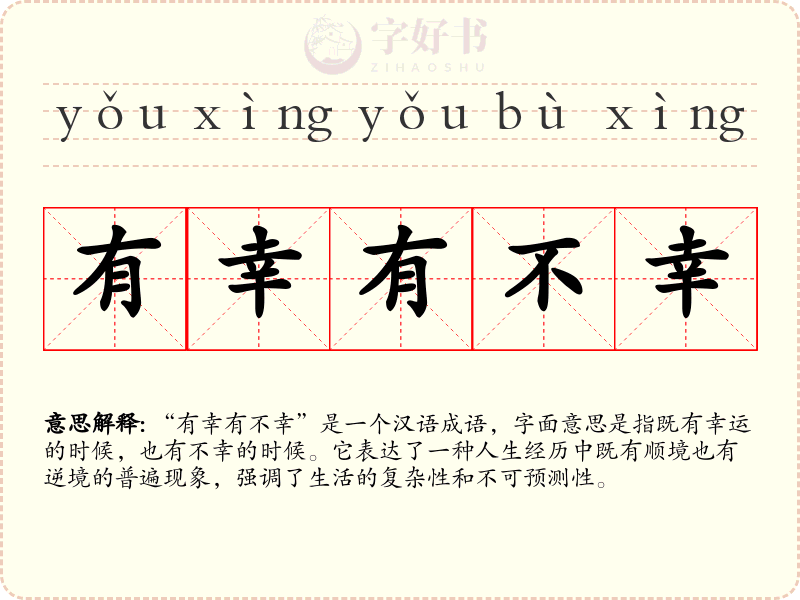 有幸有不幸