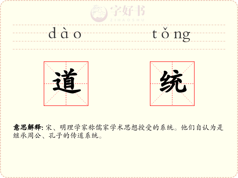 道统