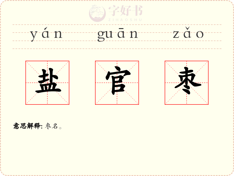 盐官枣
