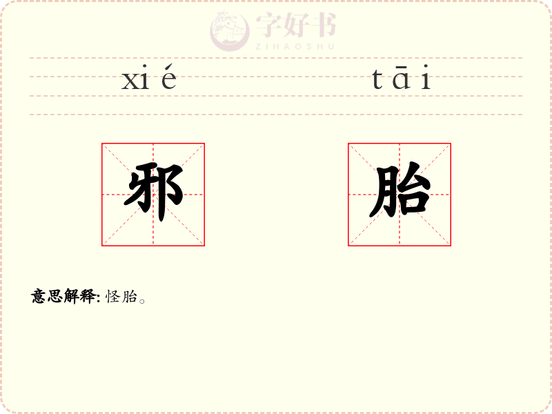 邪胎