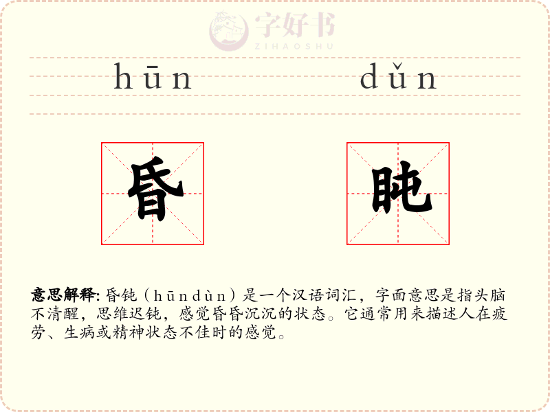 昏盹