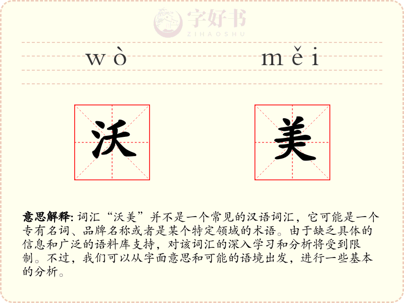 沃美