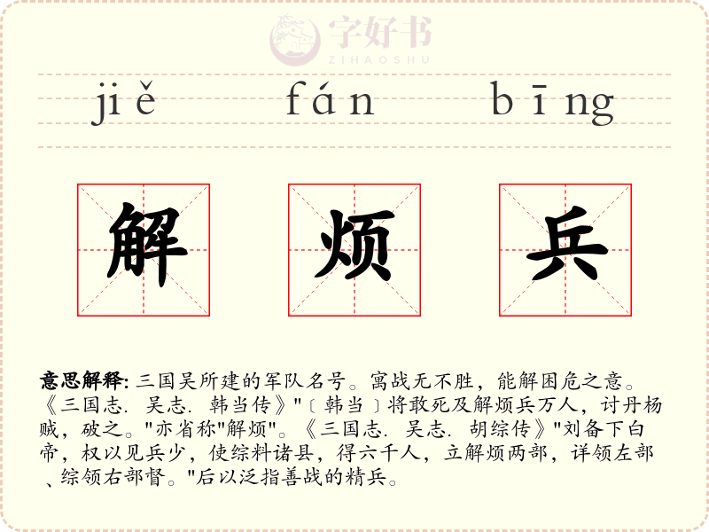 解烦兵