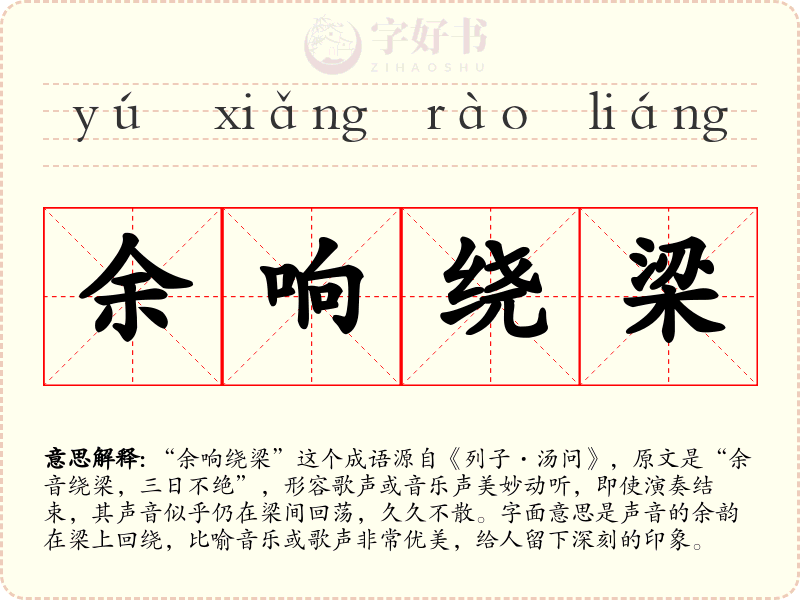 余响绕梁