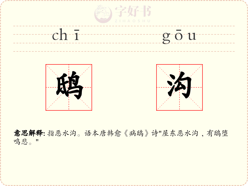 鸱沟