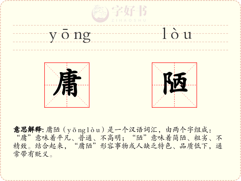 庸陋