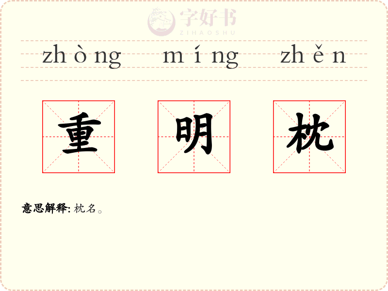 重明枕