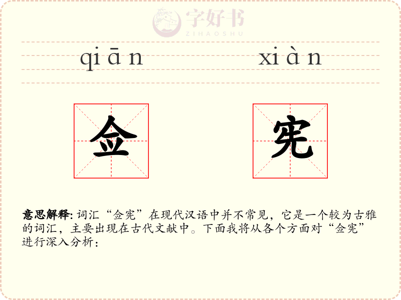 佥宪