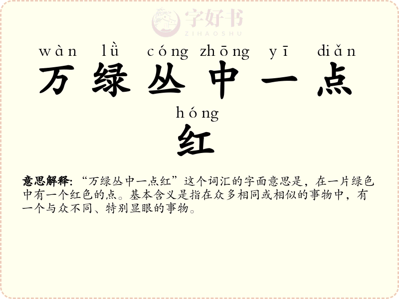 万绿丛中一点红