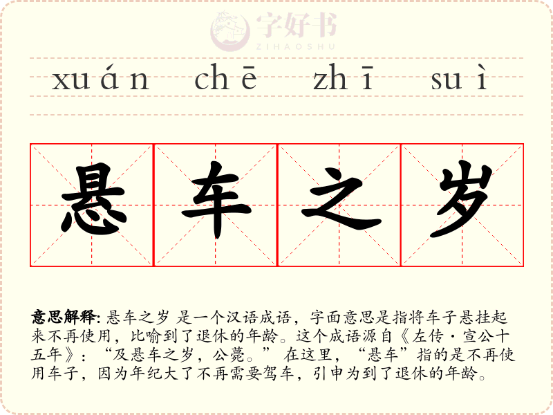 悬车之岁